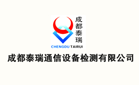 成都泰瑞通信设备检测有限公司