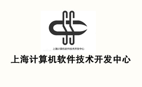 上海计算机软件技术开发中心