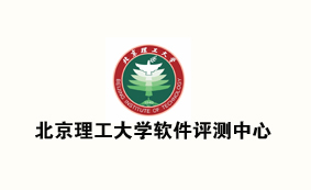 北京理工大学软件评测中心
