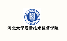 【常务理事】河北大学质量技术监督学院