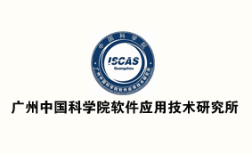 【常务理事】广州中国科学院软件应用技术研究所