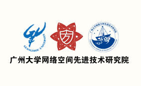 【常务理事】广州大学网络空间先进技术研究院