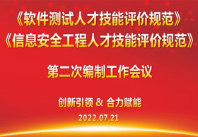 中国电子商会信息工程测试专委会《软件测试人才技能评价规范》、《信息安全工程人才技能评价规范》团体标准编制组召开第二次工作