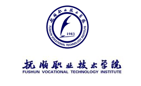 【常务理事】抚顺职业技术学院