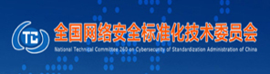 友情链接一全国信安标委会