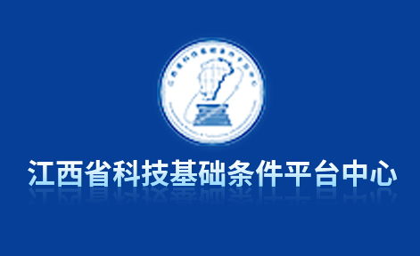 【常务理事】江西省科技基础条件平台中心