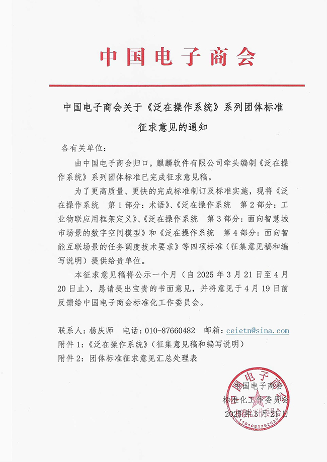 中国电子商会关于《泛在操作系统》系列团体标准征求意见的通知.jpg
