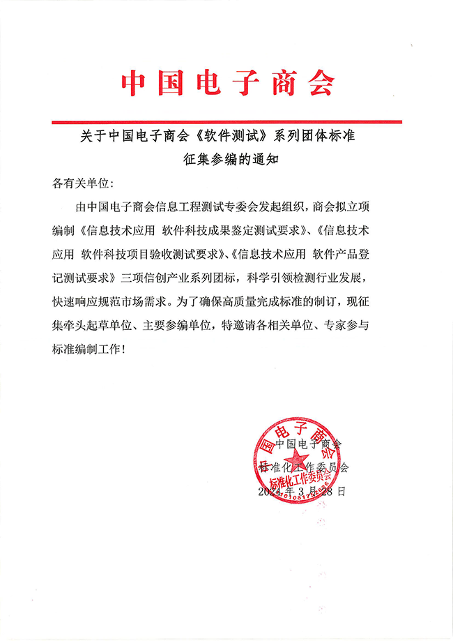 关于征集《信息技术应用-软件科技成果鉴定测试要求》标准参编单位的通知.png