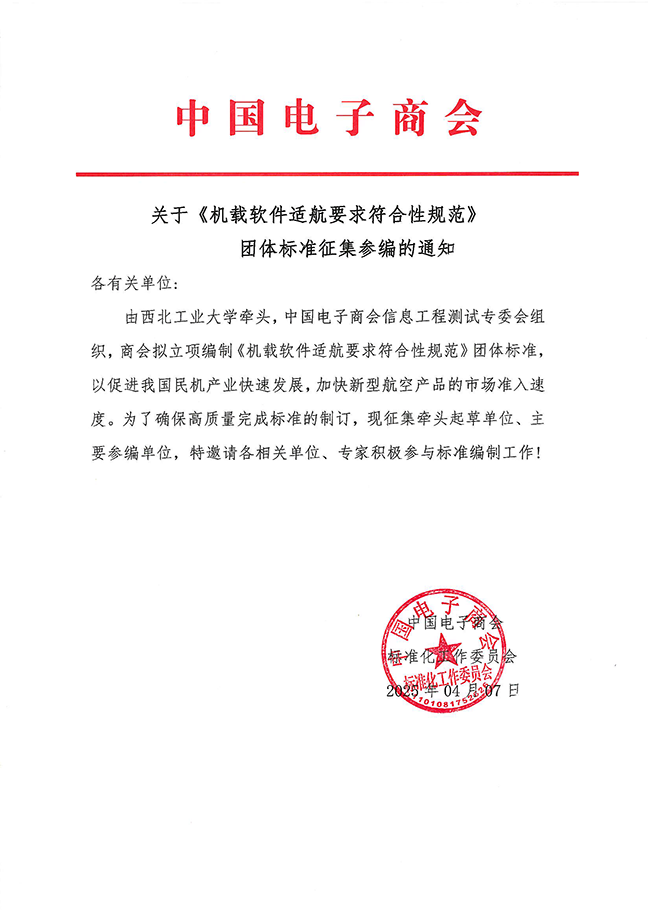 中国电子商会机载软件适航要求符合性规范征集参编单位通知-20250407.png