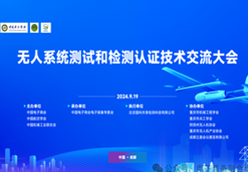 无人系统测试和检测认证技术交流大会在成都举办