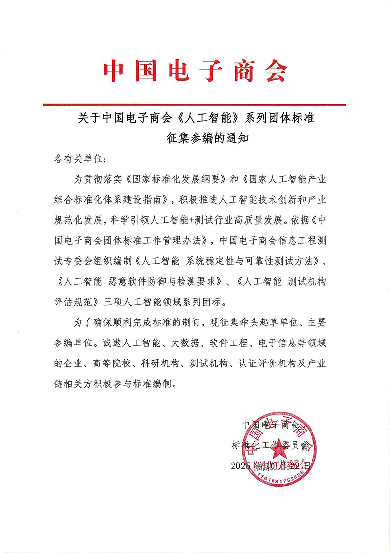 中国电子商会人工智能标准项目征集-20251023.jpg