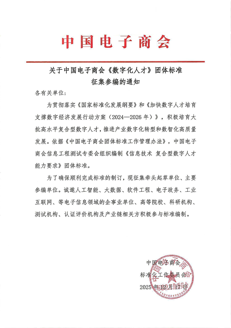 关于中国电子商会《数字化人才》团体标准征集参编的通知-20251218.jpg