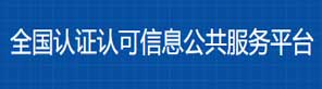友情链接一全国认证认可信息公共服务平台