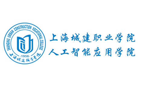 【理事单位】上海城建职业学院人工智能应用学院