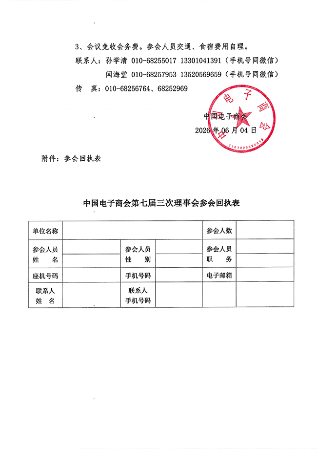 2026中国电子商会关于召开第七届三次理事会会议的通知-2.png