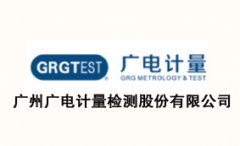 广州广电计量检测股份有限公司
