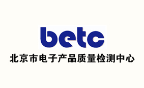 北京市电子产品质量检测中心