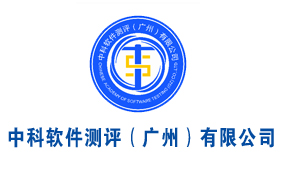 中国电子商会信息工程测试专业委员会会员单位丨中科软件测评（广州）有限公司