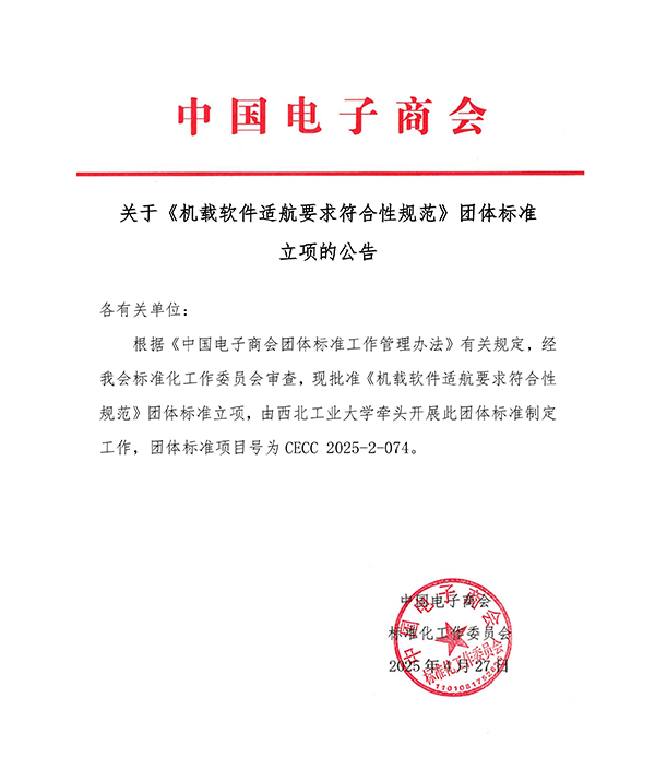 团体标准立项公告-机载软件适航要求符合性规范.jpg